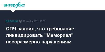 СПЧ заявил, что требование ликвидировать "Мемориал" несоразмерно нарушениям - interfax.ru - Москва - Россия