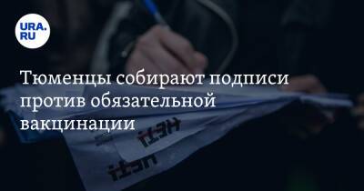 Тюменцы собирают подписи против обязательной вакцинации. «Мы за добровольные прививки» - ura.news - Тюмень