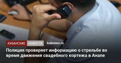 Полиция проверяет информацию о стрельбе во время движения свадебного кортежа в Анапе - kubnews.ru - Россия - Анапа - Краснодарский край