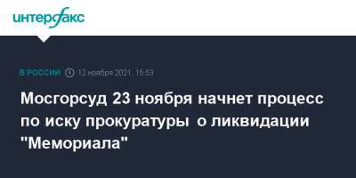 Мосгорсуд 23 ноября начнет процесс по иску прокуратуры о ликвидации "Мемориала" - interfax.ru - Москва - Россия