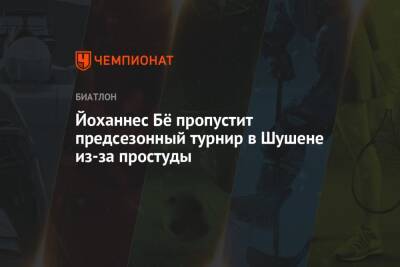 Йоханнес Бё пропустит предсезонный турнир в Шушене из-за простуды - championat.com - Норвегия - Франция - Швеция - Чехия