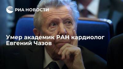 Евгений Чазов - Умер экс-министр здравоохранения СССР кардиолог Евгений Чазов - ria.ru - Москва - Россия