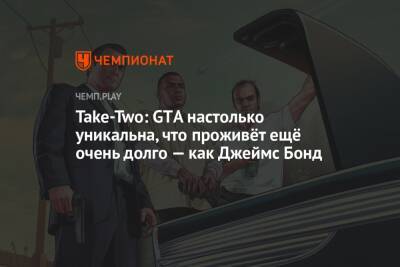 Джеймс Бонд - Take-Two: GTА настолько уникальна, что проживёт ещё очень долго — как Джеймс Бонд - championat.com