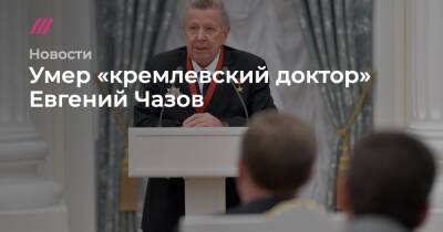 Михаил Мурашко - Евгений Чазов - Умер «кремлевский доктор» Евгений Чазов - tvrain.ru - США