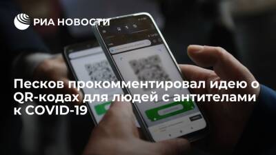 Дмитрий Песков - Олег Николаев - Песков: идею о QR-кодах для людей с антителами к COVID-19 надо тщательно проработать - ria.ru - Москва - Россия - респ. Чувашия
