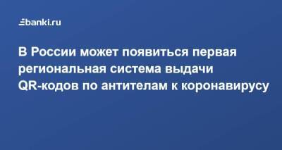 Олег Николаев - В России может появиться первая региональная система выдачи QR-кодов по антителам к коронавирусу - smartmoney.one - Россия - респ. Чувашия