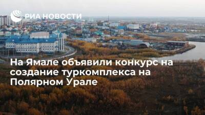 Дмитрий Артюхов - Алексей Чекунков - На Ямале объявили конкурс на создание туристического комплекса на Полярном Урале - smartmoney.one - Москва - Россия