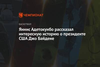 Яннис Адетокунбо - Крис Миддлтон - Джо Байден - Яннис Адетокунбо рассказал интересную историю о президенте США Джо Байдене - championat.com - США