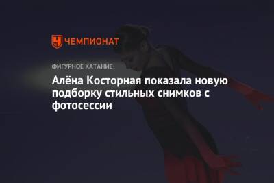 Этери Тутберидзе - Даниил Глейхенгауз - Алена Косторная - Алёна Косторная показала новую подборку стильных снимков с фотосессии - championat.com - Россия - Канада
