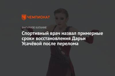 Дарья Усачева - Спортивный врач назвал примерные сроки восстановления Дарьи Усачёвой после перелома - championat.com - Токио - Япония