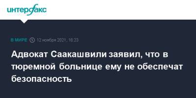 Михаил Саакашвили - Рати Брегадзе - Адвокат Саакашвили заявил, что в тюремной больнице ему не обеспечат безопасность - interfax.ru - Москва - США - Грузия