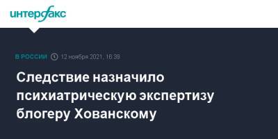 Александр Передрук - Юрий Хованский - Следствие назначило психиатрическую экспертизу блогеру Хованскому - interfax.ru - Москва - Санкт-Петербург - Петербург