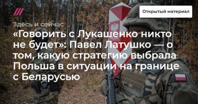 Павел Латушко - «Говорить с Лукашенко никто не будет»: Павел Латушко — о том, какую стратегию выбрала Польша в ситуации на границе с Беларусью - tvrain.ru - Россия - Белоруссия - Польша