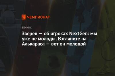 Александр Зверев - Карлос Алькарас - Зверев — об игроках NextGen: мы уже не молоды. Взгляните на Алькараса — вот он молодой - championat.com - США - Германия