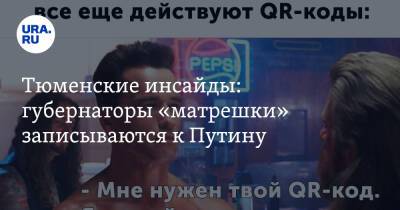 Владимир Путин - Наталья Комарова - Дмитрий Артюхов - Александр Моор - Тюменские инсайды: губернаторы «матрешки» записываются к Путину - ura.news - Россия