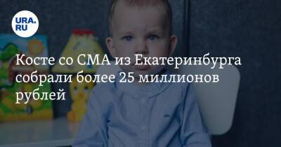 Косте со СМА из Екатеринбурга собрали более 25 миллионов рублей - ura.news - Россия - Екатеринбург - Свердловская обл.