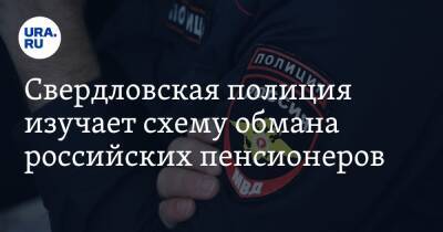 Свердловская полиция изучает схему обмана российских пенсионеров. Новости URA.RU работают - ura.news - Россия - Свердловская обл.