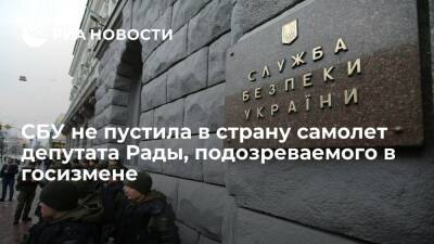 Тарас Козак - СБУ не пустила в страну самолет, принадлежащий подозреваемому в госизмене депутату Рады - ria.ru - Россия - Украина - Киев