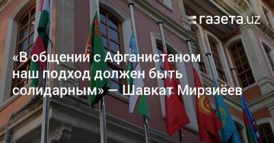 Шавкат Мирзиеев - Шерзод Асадов - «В общении с Афганистаном наш подход должен быть солидарным» — Шавкат Мирзиёев - gazeta.uz - Узбекистан - Афганистан