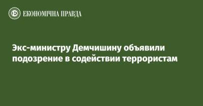 Владимир Демчишин - Экс-министру Демчишину объявили подозрение в содействии террористам - epravda.com.ua - Украина