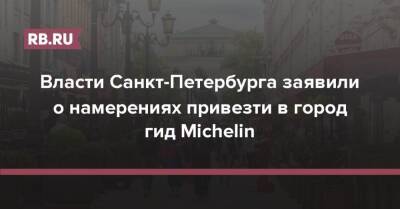 Сергей Корнеев - Власти Санкт-Петербурга заявили о намерениях привезти в город гид Michelin - rb.ru - Москва - Россия - Санкт-Петербург
