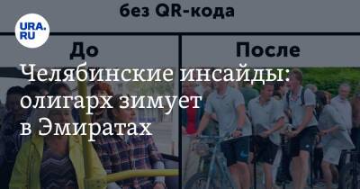 Владимир Мякуш - Александр Лазарев - Челябинские инсайды: олигарх зимует в Эмиратах - ura.news - Челябинск - Эмираты