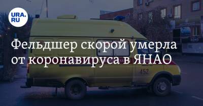 Фельдшер скорой умерла от коронавируса в ЯНАО - ura.news - Тюмень - окр. Янао