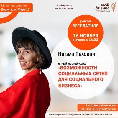 "Мой бизнес" Коми расскажет предпринимателям Воркуты, как развивать социальный бизнес в социальных сетях - komiinform.ru - Россия - респ. Коми