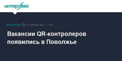 Вакансии QR-контролеров появились в Поволжье - interfax.ru - Москва - Нижегородская обл. - Нижний Новгород - Саратов - Пермь - Самара - Нижний Новгород