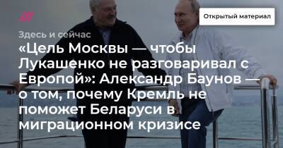 Александр Баунов - «Цель Москвы — чтобы Лукашенко не разговаривал с Европой»: Александр Баунов — о том, почему Кремль не поможет Беларуси в миграционном кризисе - tvrain.ru - Москва - Россия - Белоруссия - Польша
