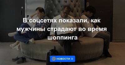 Екатерина Гура - В соцсетях показали, как мужчины страдают во время шоппинга - news.mail.ru