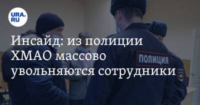 Инсайд: из полиции ХМАО массово увольняются сотрудники - ura.news - Екатеринбург - Югра - Нижневартовск