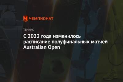 Наоми Осака - Джокович Новак - Даниил Медведев - С 2022 года изменилось расписание полуфинальных матчей Australian Open - championat.com - Россия - Австралия