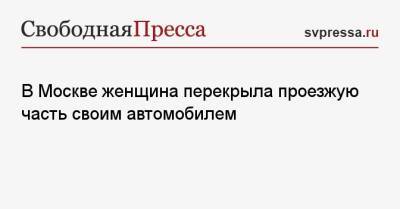 В Москве женщина перекрыла проезжую часть своим автомобилем - svpressa.ru - Москва