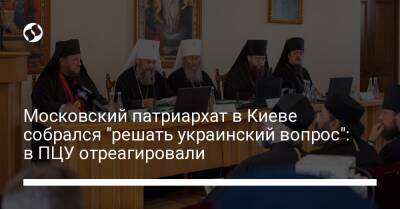 патриарх Варфоломей - митрополит Онуфрий - Московский патриархат в Киеве собрался "решать украинский вопрос": в ПЦУ отреагировали - liga.net - Москва - Россия - Украина - Киев