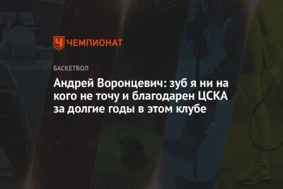 Андрей Воронцевич - Андрей Воронцевич: зуб я ни на кого не точу и благодарен ЦСКА за долгие годы в этом клубе - championat.com - Казань