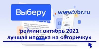 «Выберу.ру»: рейтинг выгодных заемщикам ипотек на вторичном рынке жилья в октябре 2021 года - vkurse.net