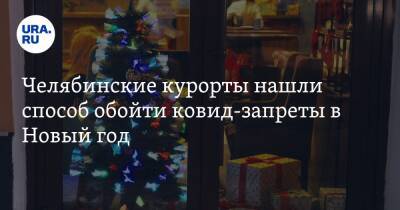 Челябинские курорты нашли способ обойти ковид-запреты в Новый год - ura.news - Челябинская обл.