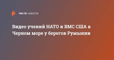 Учения НАТО и ВМС США в Черном море у берегов Румынии сняли на видео - ren.tv - США - Грузия - Румыния - Батуми - Черное Море
