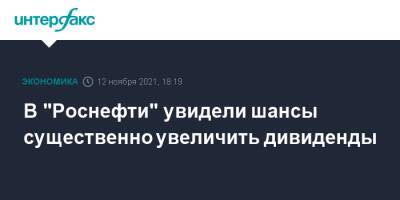 Дидье Касимиро - В "Роснефти" увидели шансы существенно увеличить дивиденды - interfax.ru - Москва