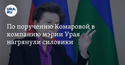 Наталья Комарова - По поручению Комаровой в компанию мэрии Урая нагрянули силовики - ura.news - Югра