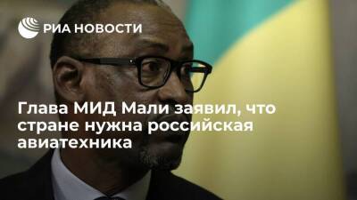 Глава МИД Мали Диоп: страна нуждается в российской авиатехнике и подготовке персонала - smartmoney.one - Москва - Россия - Мали