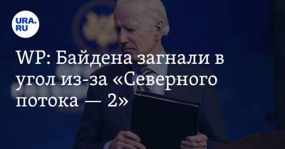 Джо Байден - WP: Байдена загнали в угол из-за «Северного потока — 2» - ura.news - США