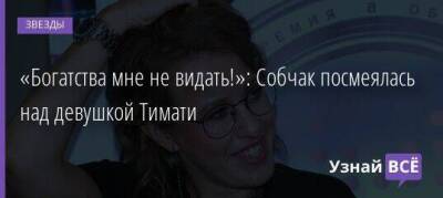 Ксения Собчак - «Богатства мне не видать!»: Собчак посмеялась над девушкой Тимати - skuke.net - Украина - Киев