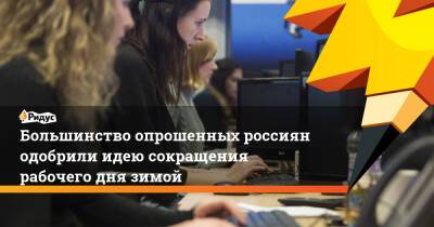 Виталий Милонов - Большинство опрошенных россиян одобрили идею сокращения рабочего дня зимой - ridus.ru