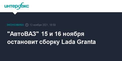 Lada Granta - "АвтоВАЗ" 15 и 16 ноября остановит сборку Lada Granta - interfax.ru - Москва - Sandero - county Logan - Тольятти