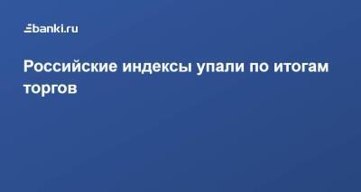 Егор Жильников - Российские индексы упали по итогам торгов - smartmoney.one - Россия