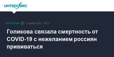 Татьяна Голикова - Голикова связала смертность от COVID-19 с нежеланием россиян прививаться - interfax.ru - Москва - Россия