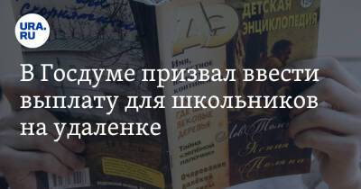 Ярослав Нилов - В Госдуме призвал ввести выплату для школьников на удаленке - ura.news
