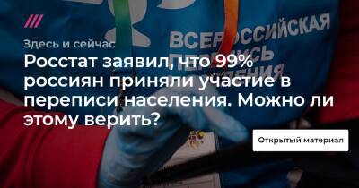 Росстат заявил, что 99% россиян приняли участие в переписи населения. Можно ли этому верить? - tvrain.ru - Москва - Санкт-Петербург - Новосибирская обл.
